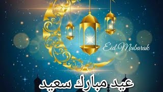 اجمل تهنئة بمناسبة عيد الفطر السعيد للأهل والاحباب 1442_2021 /كل عام وانتم بخير🌺 Eid mubarak Saeed