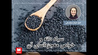 سیاه‌دانه و خواص معجزه‌آسای آن