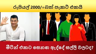 රන්ජන් රාමනායක මීටින් එකට සෙනඟ ඇද්දේ සල්ලි වලටද?#ranjan #ranjanramanayaka #ranjanramanayake  #news