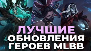 ЛУЧШИЕ ОБНОВЛЕНИЯ ГЕРОЕВ MOBILE LEGENDS:BANG BANG/МОБАЙЛ ЛЕГЕНДС