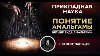 Понятие амальгамы | Четыре вида амальгамы | Прикладная наука | Олег Мальцев