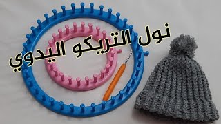 طريقة تعلم النول الدائري  اليدوي للمبتدئين ( تريكو ) للمبتدئين .. Strikring .. round loom