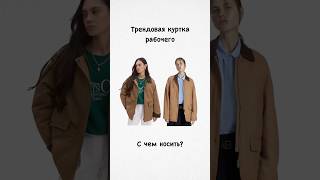 С чем носить трендовую куртку рабочего☑️ #moda#shots#курткарабочего#outfit#style#образнакаждыйдень