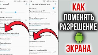 Как Изменить Разрешение Экрана на Телефоне Андроид: 2 ПРОСТЫХ СПОСОБА