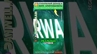 Будущее финансов: Токенизация реальных активов меняет игру!