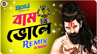 MAHAKAL REMIX | BAM BHOLE DJ | Bangla Dj Gaan | Hole Special 2024 | Dj BulBul