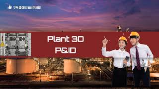 AutoCAD Plant 3D Cafe 사용자 모임