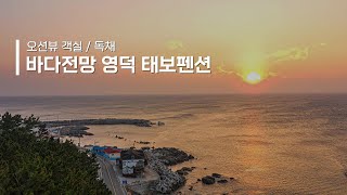 전객실 오션뷰 영덕 태보펜션, 방파제 바로 앞 펜션