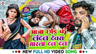 #Video ! आजा छोड़ के लन्दन देवरा मारता दन दन ! #Rangila Bihari ! Aaja Chhod Ke Landan Devra Marta Dan