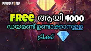 Free fire free 4000 diamond trick malayalam | free ഫൈറിൽ 4000 ഡയമണ്ട് ഉണ്ടാക്കാനുള്ള പുതിയ ട്രിക്ക്