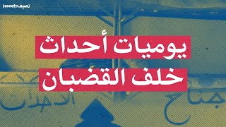 قصص شبّان خرجوا من سجن الأحداث... أثر المعاناة خلف القضبان لا يُمحى