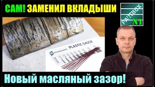 Купил динамометрический ключ и САМ ЗАМЕНИЛ ВКЛАДЫШИ! А также покажу, как измерил масляный зазор!