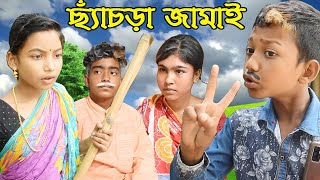 ছ্যাঁচড়া জামাই দমফাটা হাসির ভিডিও, Checra Jamai