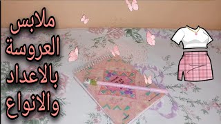 ملابس العروسة بالاعداد والانواع كامله 😍👸🦋🥀