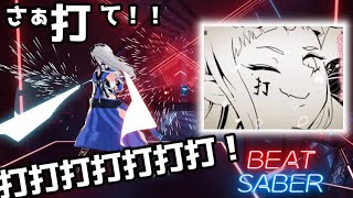 【Beat Saber】打打打打打打打打打打 / ヒゲドライバー join. SELEN BEMANIシリーズ【ビートセイバー】