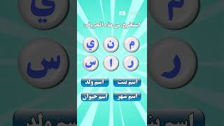 استخرج من هذه الحروف.. #10