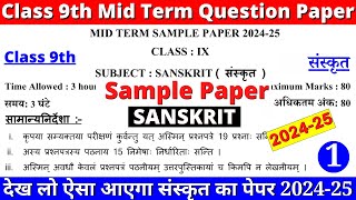 class 9 sanskrit mid term sample paper 2024-25 | class 9 sanskrit sample paper 1 part 1