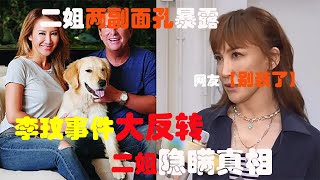 李玟葬禮前二姐高唱李玟歌曲，采訪滿面笑容！李玟去世另有隱情，二姐隱瞞？想取代李玟? #李玟 #李玟二姐 #李思林  #吃瓜小猪