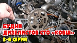 Будни Дизелистов СТО КОВШ 3-я серия