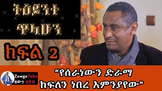 ትዕይንተ ጥላሁን| Teyente Tilahun: የአርቲስት ጥላሁን ዘውገ ያልተሰሙ አዝናኝ ትዝታዎች ክፍል 2