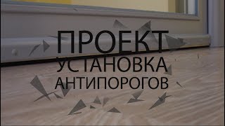 Установка антипорогов. Проект с компанией ЮНА