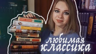 ЛУЧШАЯ КЛАССИКА // 12 любимых классических книг