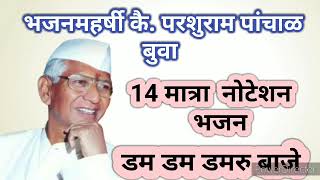 डम डम डमरु बाजे  | ओरिजनल 14 मात्रा नोटेशन  | भजनमहर्षी परशुराम पांचाळ बुवा | Malavani Bhajan |