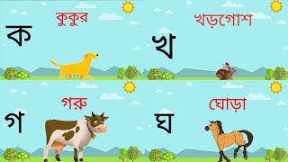 বাংলা বর্ণমালা। ব্যঞ্জনবর্ণ। ক খ গ ঘ শেখা। bangla bornomala।