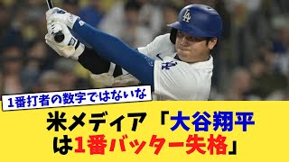 米メディア「大谷翔平は1番バッター失格」【なんJ プロ野球反応集】【2chスレ】【5chスレ】