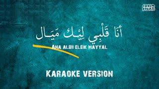 ANA ALBI LIK MAYAL || KARAOKE VERSION