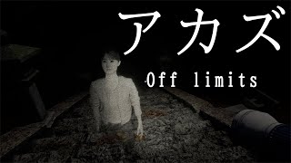 アカズ Off Limits | Smol Scares Episode 47 | Gameplay