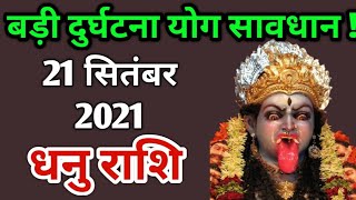 Dhanu rashi 21 September  2021 | Aaj Ka dhanu Rashifal | धनु राशि 21 September 2021| dhanu bb