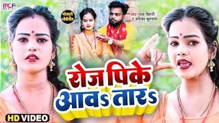 HD - VIDEO धोबी गीत | पीके रोजे आवेलs | Raja bihari , Anshika kushwaha|  Dhobi geet 2022