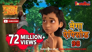 मेगा ऐपिसोड - 98 |  Jungle Book | मोगली की कहानिया | Power Kids