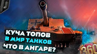 КУПИЛ АНГАР МИР ТАНКОВ С КУЧЕЙ ТОПОВ! ЧТО ВНУТРИ?