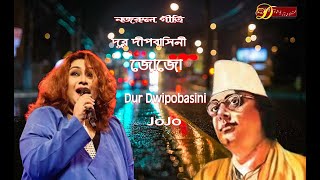 Dur Dwipobasini || দুর দীপবাসিনী || JoJo || জোজো || Dreamz Unlimited Music