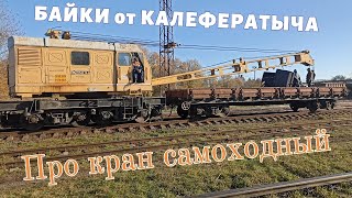 Байка про кран самоходный