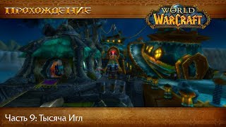 Прохождение World of Warcraft, Часть 9: Тысяча Игл