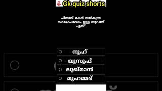 part 6/പിതാവ് മകന് നൽകുന്നസാരോപദേശം ഉള്ള സൂറത്ത്?#shorts