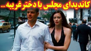 ...کاندیدای مجلس شورای غیراسلامی موقع انتخابات عاشق یه دختر غریبه میشه ولی