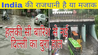 New Delhi में थोड़ी सी बारिश के कारण Waterlogged हुआ और बस डूब गयी | Hindi Information