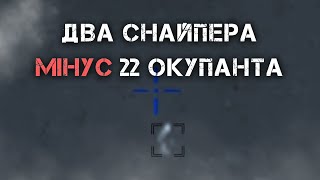 22 російських солдата були уражені за одну ніч двома снайперами ГУР МО на Донбасі