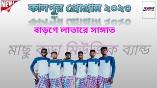 বাড়গে লাতারে সাঙ্গাত Santali Program Song // Macho Kora Music Band // Kanpur Santali Program 2023