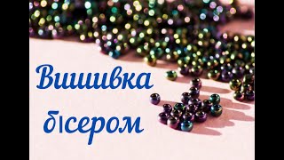 Вишивка бісером