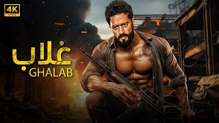 فيلم الأكشن | غـــــلاب | كامل بطولة محمد رمضان 4K