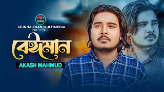 Beiman | বেঈমান | Akash Mahmud | Official Video | New Bangla Song 2024