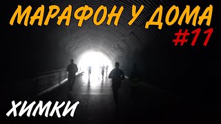 МАРАФОН У ДОМА / ХИМКИ / 2023