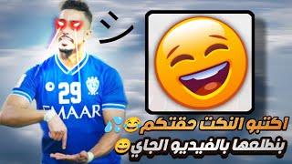 تحدي (اكتب نكته بالمقطع وبطلعها بالفيديو الجاي) واذا فزت انت (تختار فيديو احذفه من قناتي👌😄)