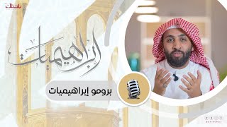 قريبا | إبراهيميات مع الشيخ أحمد حمادي