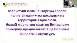 Актуальный Маркетинг План Тенториум Европа